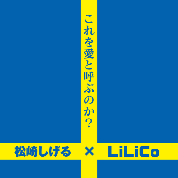 Shigeru Matsuzaki & LiLiCo - Kore Wo Ai To Yobunoka? Cover