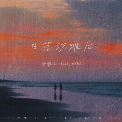 余佳运 (Yu Jiayun) - 日落沙滩后 (Ride) (Feat. HYBS) (Chinese Ver) Cover