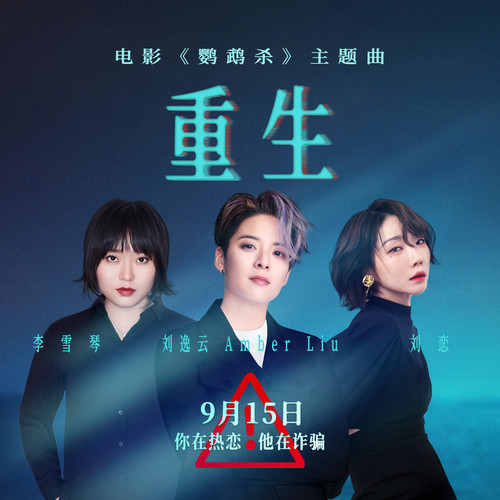 刘逸云 Amber Liu & 刘恋 (Liu Lian) & 李雪琴 (Li Xueqin) - 重生 (OST Dancing Green) Cover
