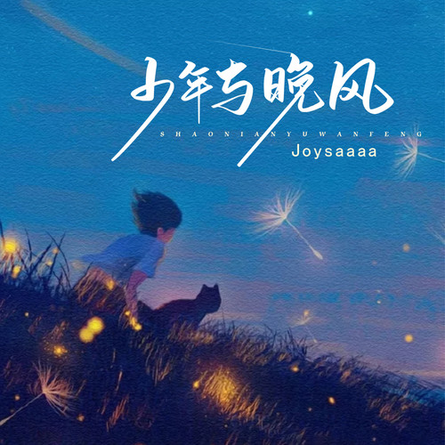 Joysaaaa - 少年与晚风 Cover