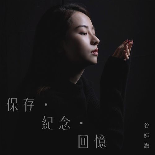 谷娅溦 (Vivian Koo) - 保存 ∙ 纪念 ∙ 回忆 (OST The Spectator) Cover