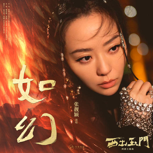 张靓颖 (Jane Zhang) - 如幻 (OST Parallel World) Cover
