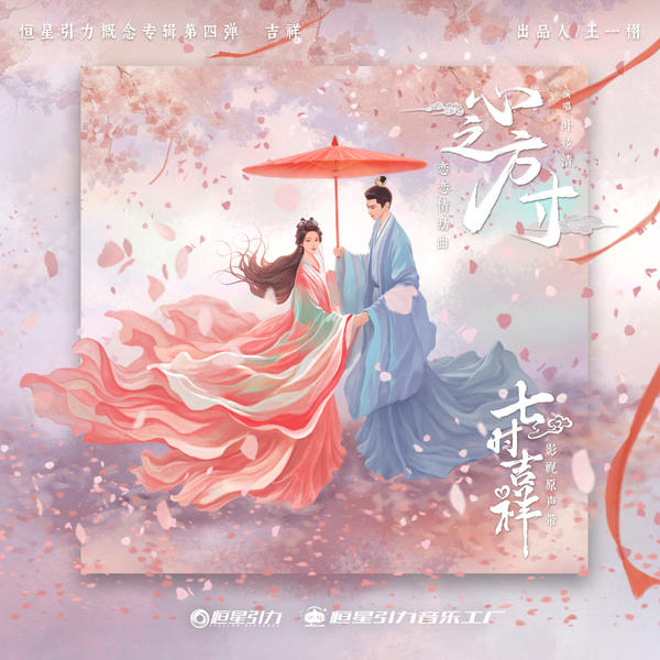 叶炫清 (Ye Xuanqing) - 心之方寸 (OST Love You Seven Times) Cover