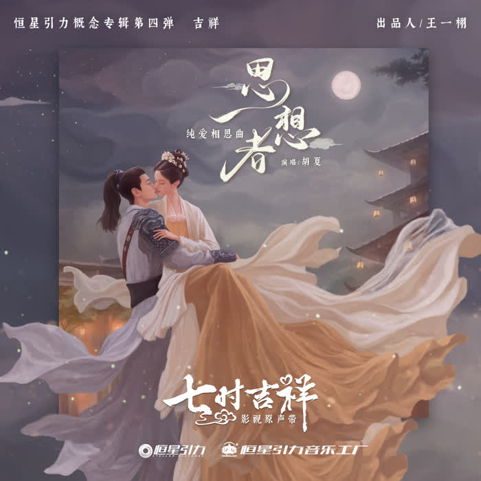 胡夏 (Hu Xia) - 思想者 (OST Love You Seven Times) Cover