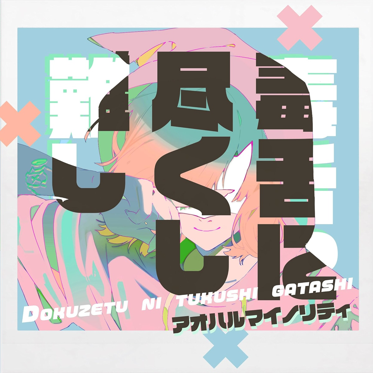 NARLOW - Dokuzetsuni Tsukushigatashi Cover