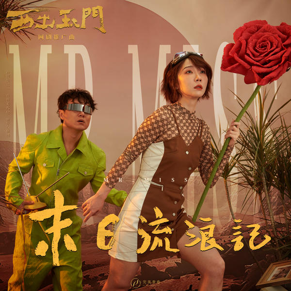 Mr. Miss - 末日流浪记 (OST Parallel World) Cover