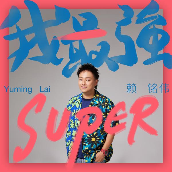 赖铭伟 (Yuming Lai) - 我最强 (OST BIG) Cover