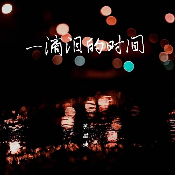 苏星婕 (Su Xing Jie) - 一滴泪的时间 Cover
