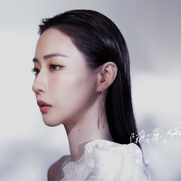 HANA菊梓喬 - Sui Yi Man Cover