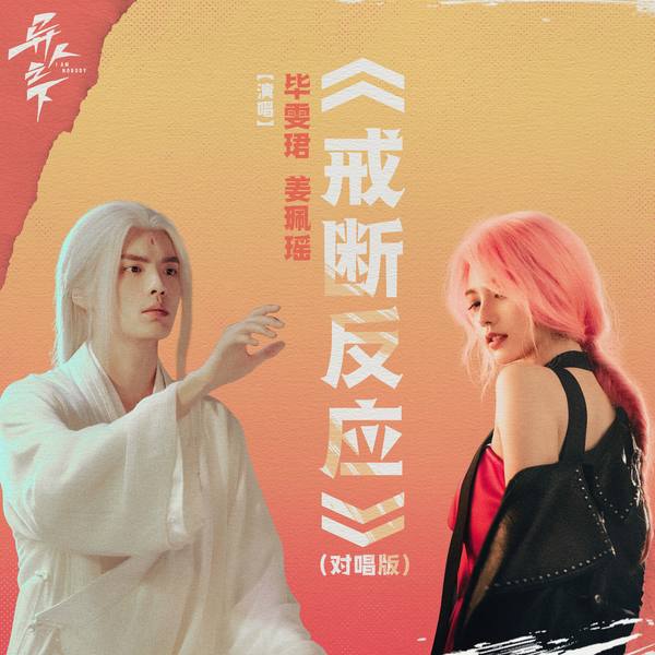 毕雯珺 (Bi Wenjun) & 姜珮瑶 (Peiyao Jiang) - 戒断反应 (Duet ver.) (OST I Am Nobody) Cover