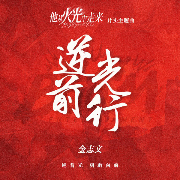 金志文 (Jin Zhiwen) - 逆光前行 Cover