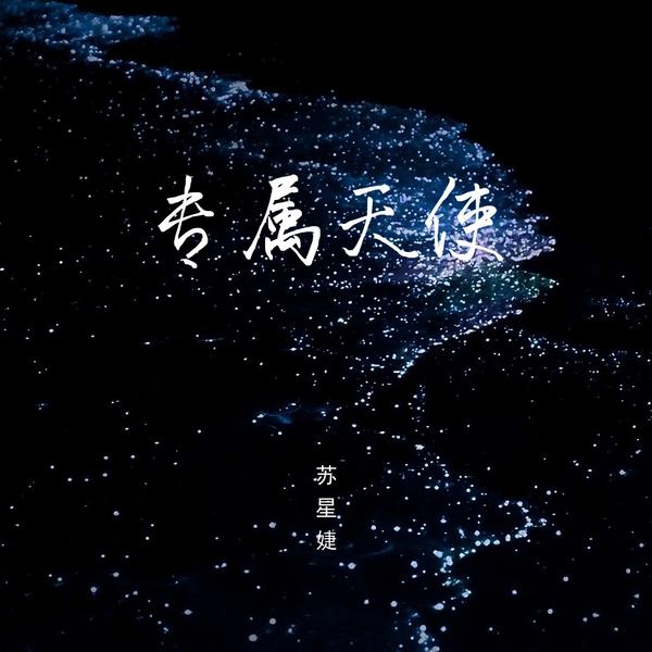 苏星婕 (Su Xing Jie) - 专属天使 Cover