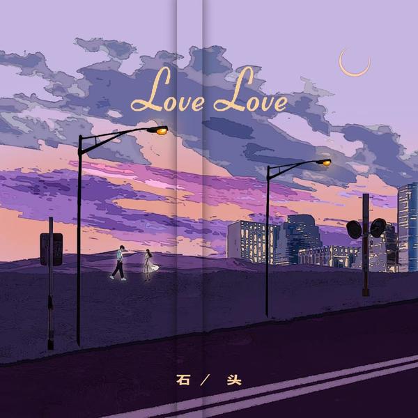 石头 (Shi Tou) - Love Love Cover