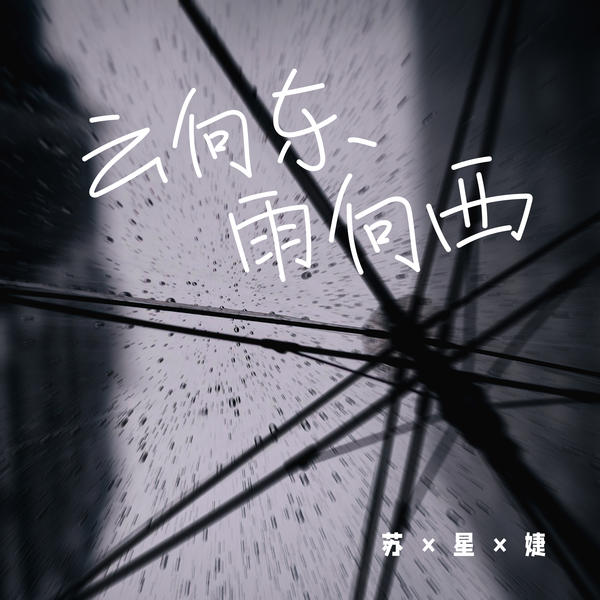 苏星婕 (Su Xing Jie) - 云向东雨向西 Cover