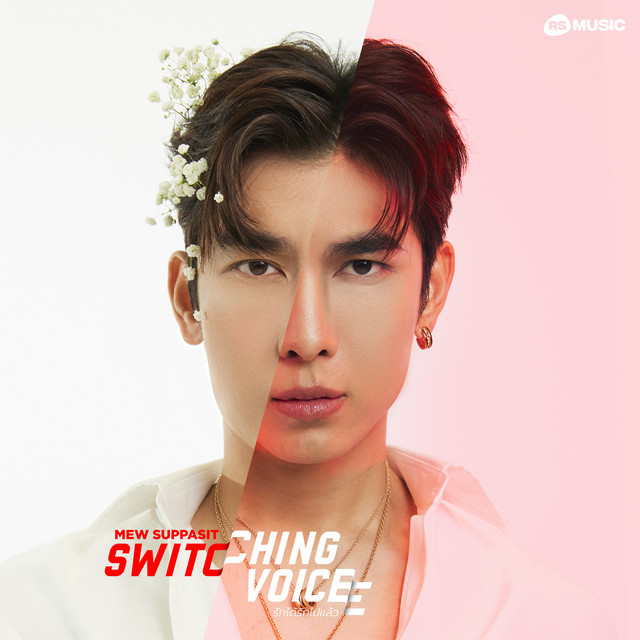 Mew Suppasit - รักได้รักไปแล้ว - Switching Voice Project Cover