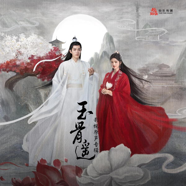 胡夏 (Hu Xia) - 玉骨遥 Cover