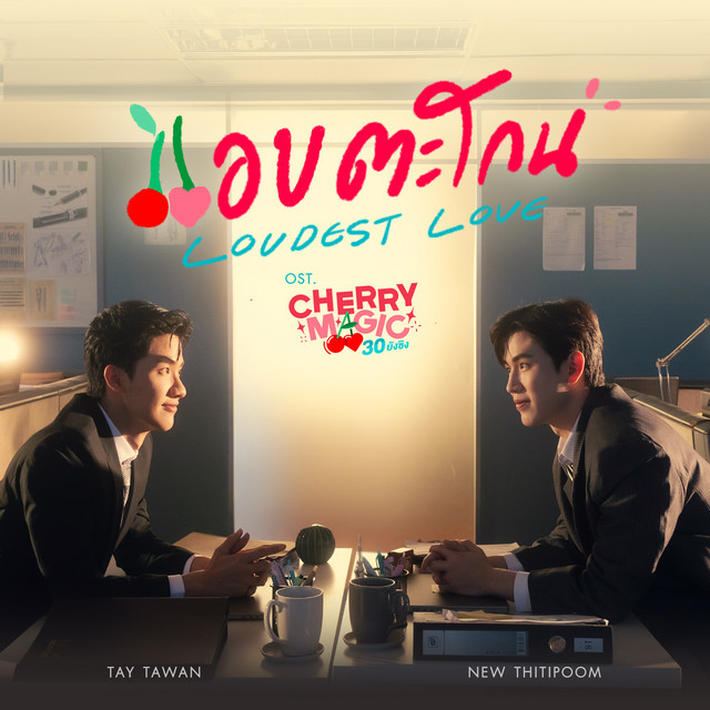 Tay Tawan & New Thitipoom - แอบตะโกน (Loudest Love) (OST Cherry Magic 30) Cover