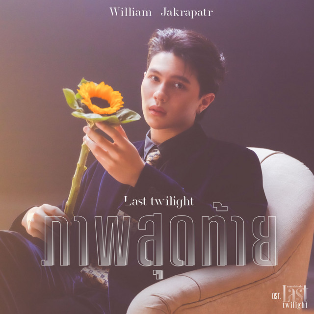 William Jakrapatr - ภาพสุดท้าย (Last Twilight) (OST Last Twilight) Cover