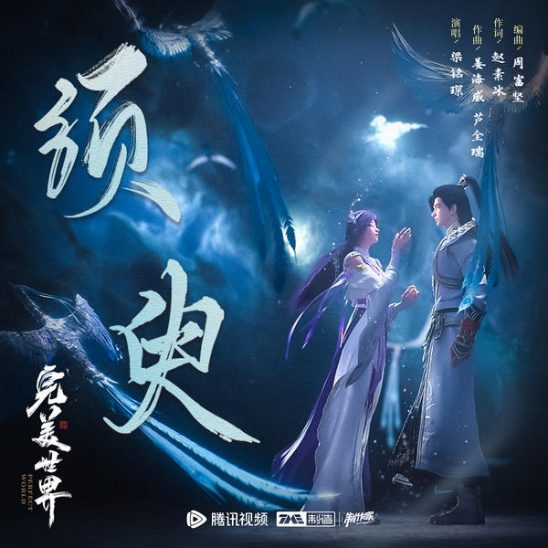 梁铭琛 (Liang Mingchen) - 须臾 (A Moment) (Perfect World OST) Cover