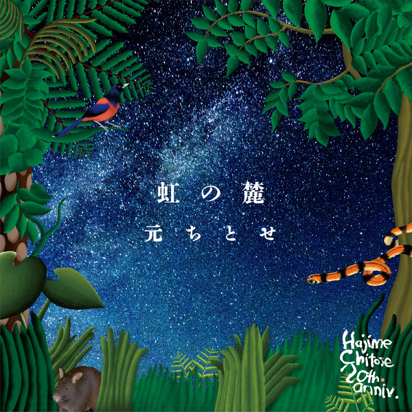 Chitose Hajime - 漣の声 (Sazanamino Koe) Cover