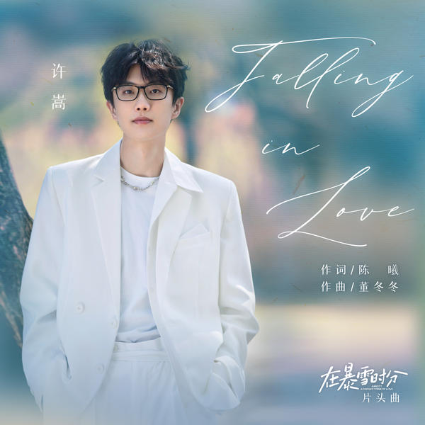 许嵩 (Xu Song) - Falling in Love Cover