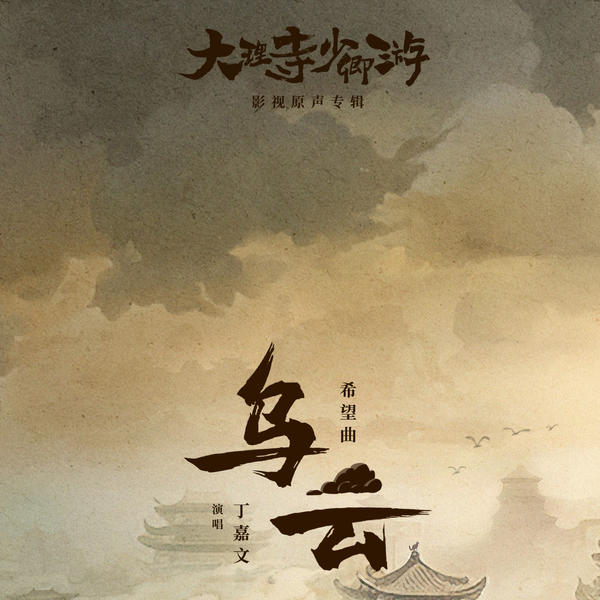 丁嘉文 (Ding Jiawen) - 乌云 Cover
