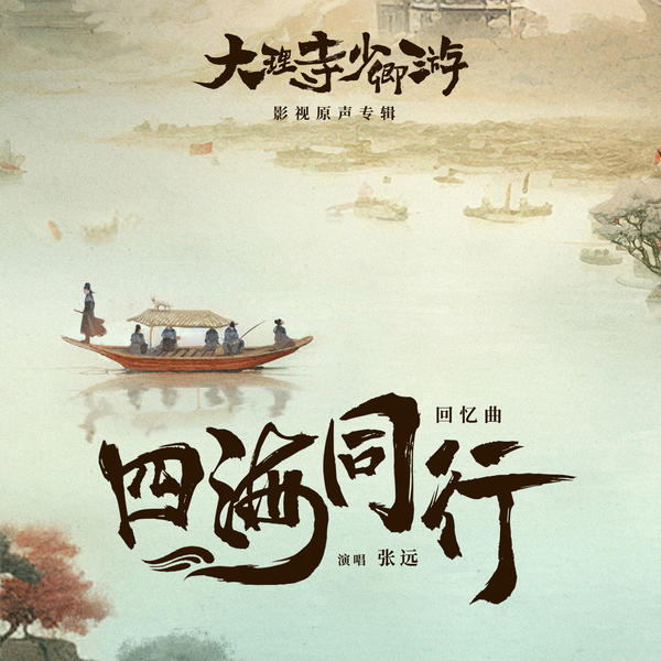 张远 (Zhang Yuan) - 四海同行 Cover