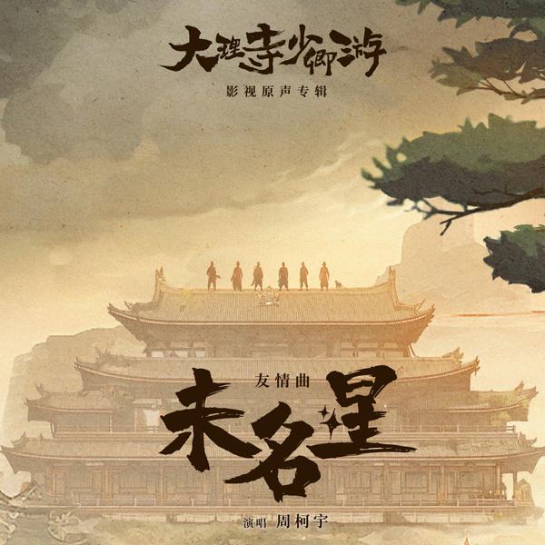 周柯宇 (Zhou Keyu) - 未名星 Cover