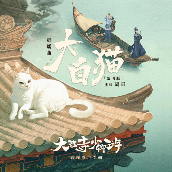 周奇 (Zhou Qi) - 大白猫 (Dawn ver.) Cover