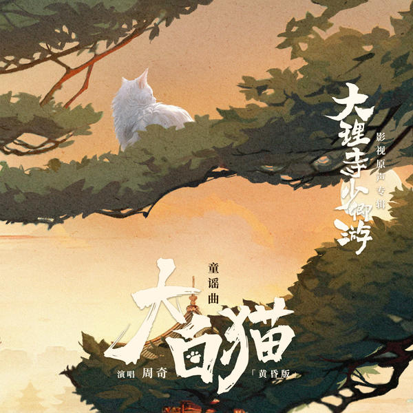 周奇 (Zhou Qi) - 大白猫 (Dusk ver.) Cover