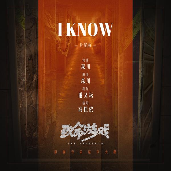高佳依 (Gao Jiayi) - I know Cover