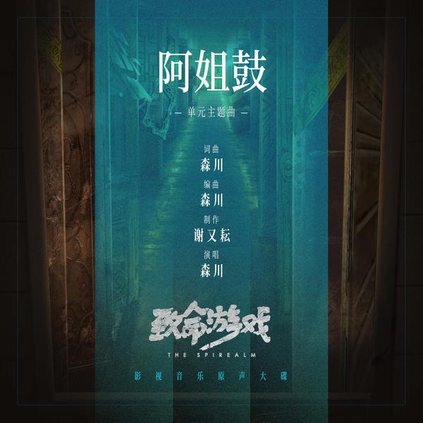 森川 (Sen Chuan) - 阿姐鼓 Cover