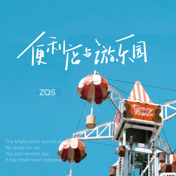 ZQS - 便利店与游乐园 Cover