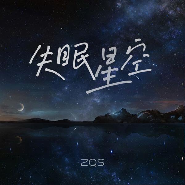 ZQS - 失眠星空 Cover