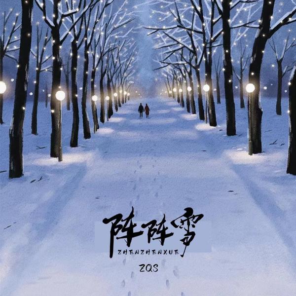 ZQS - 阵阵雪 Cover