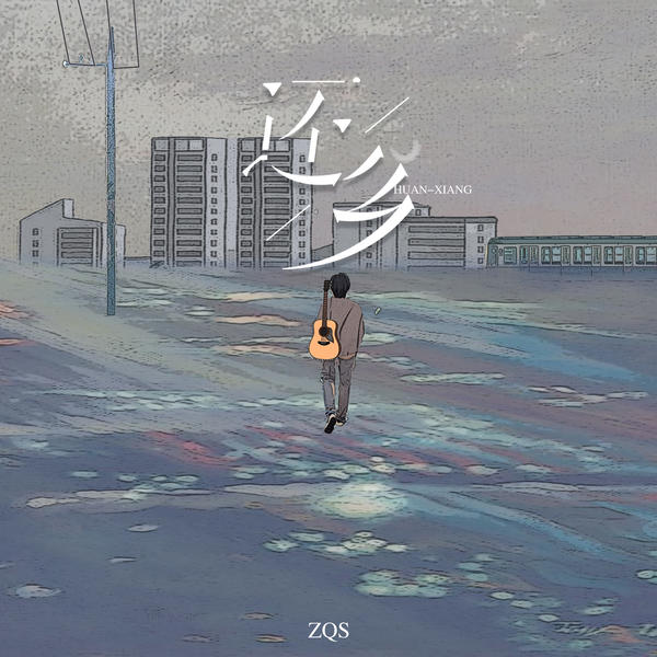 ZQS - 还乡 Cover