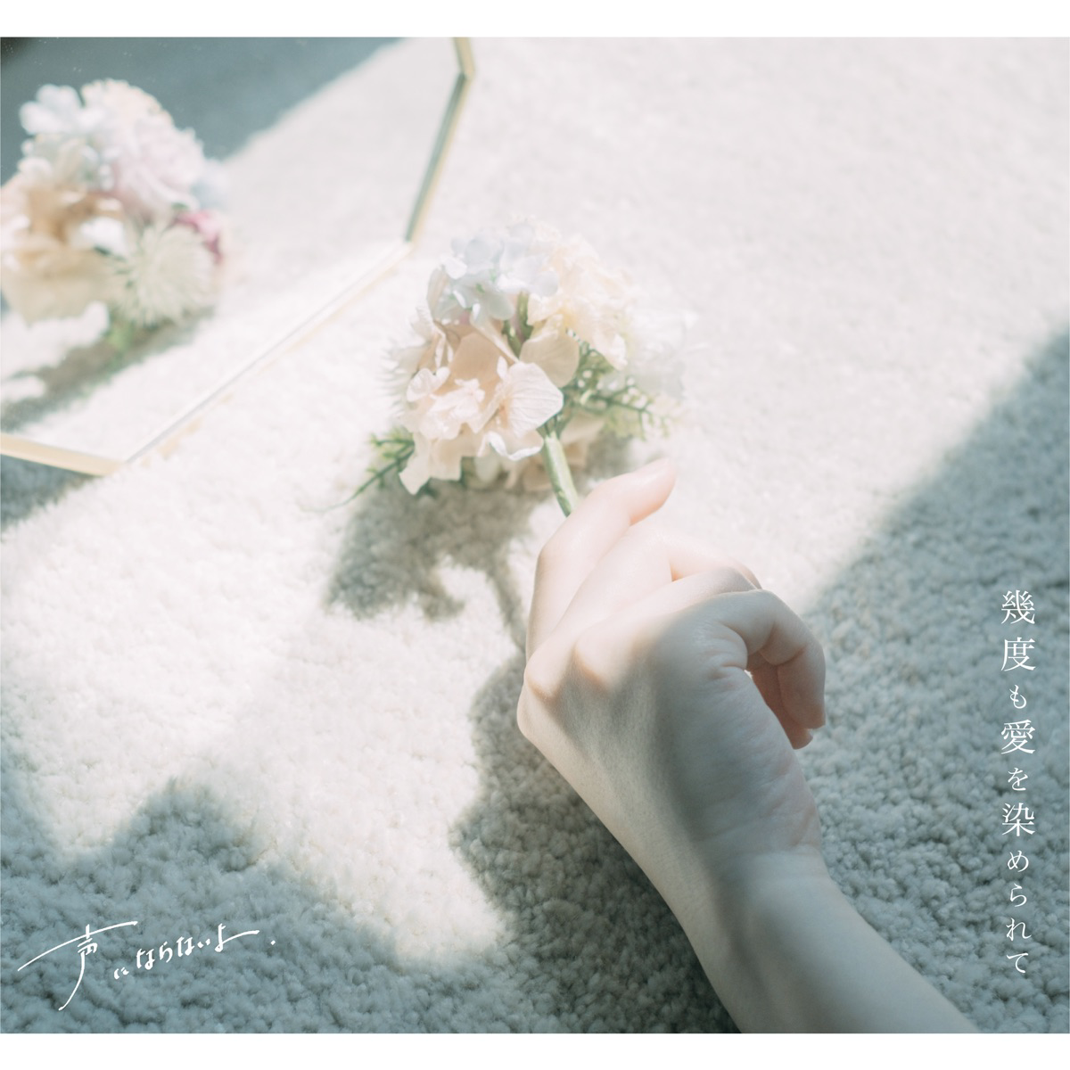 Koeninaranaiyo - White Flower Cover
