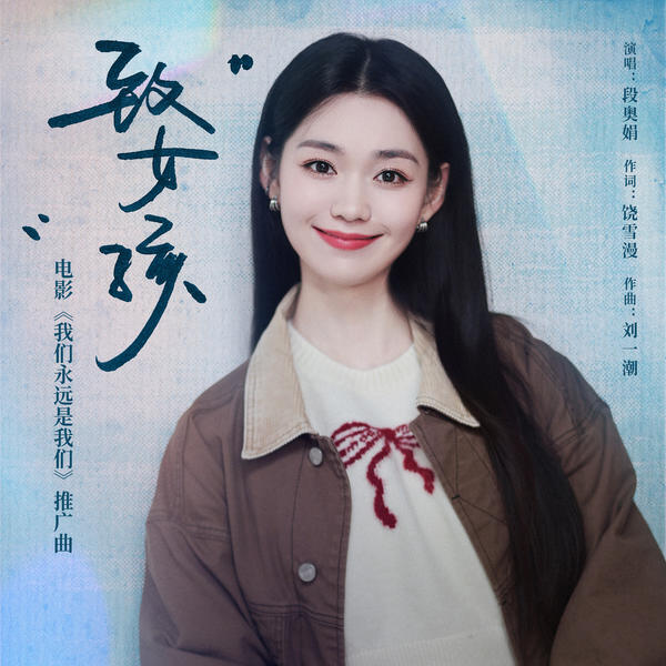 段奥娟 (Duan Aojuan) - 致女孩 Cover