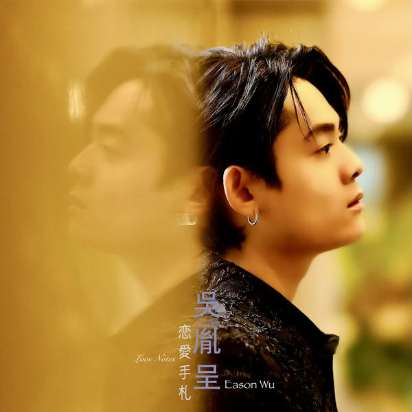 吴胤呈 (Eason Wu) - 小幸福 (little happiness) Cover