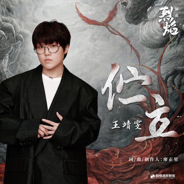 王靖雯 (Wang Jingwen) - 伫立 Cover