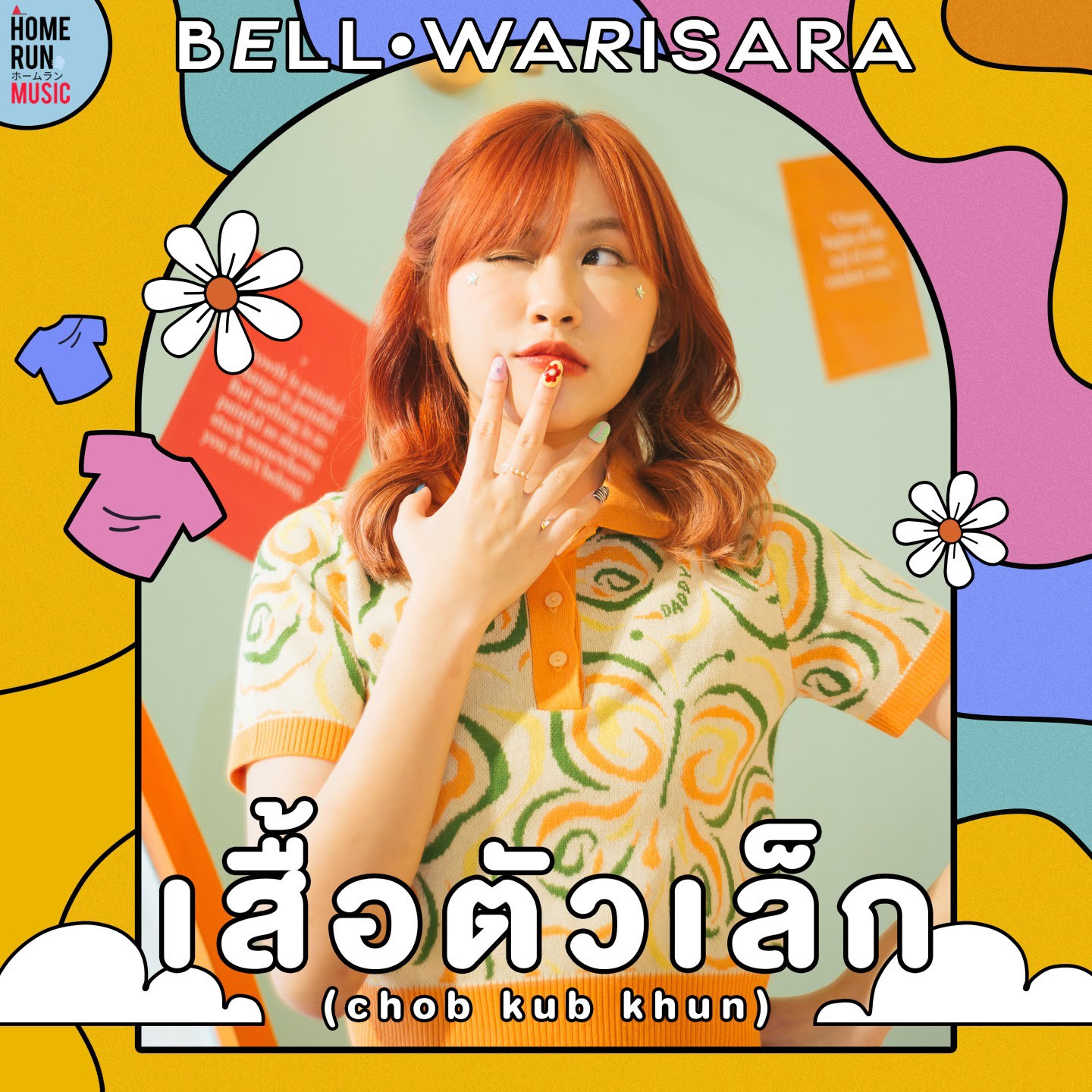Bell Warisara - เพลงเสื้อตัวเล็ก (Chob Kub Khun) Cover