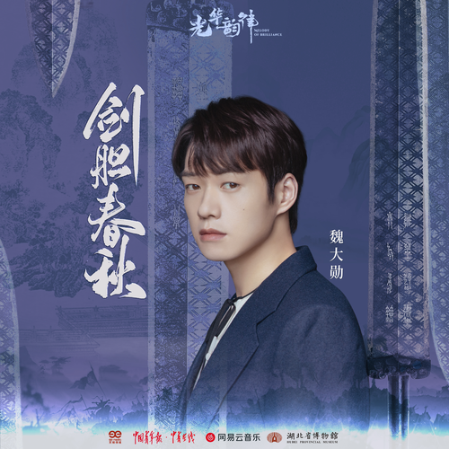 魏大勋 (Wei Daxun) - 剑胆春秋 (Jian dan chunqiu) Cover
