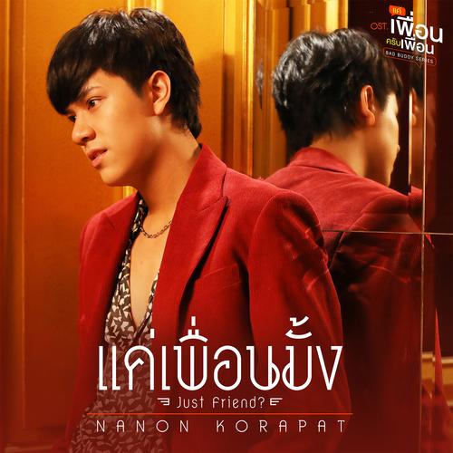 Nanon Korapat - แค่เพื่อนมั้ง (Just Friend?) (OST BAD BUDDY THE SERIES) Cover