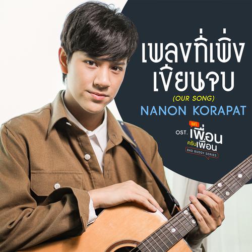 Nanon Korapat - เพลงที่เพิ่งเขียนจบ (OUR SONG) (OST BAD BUDDY THE SERIES) Cover