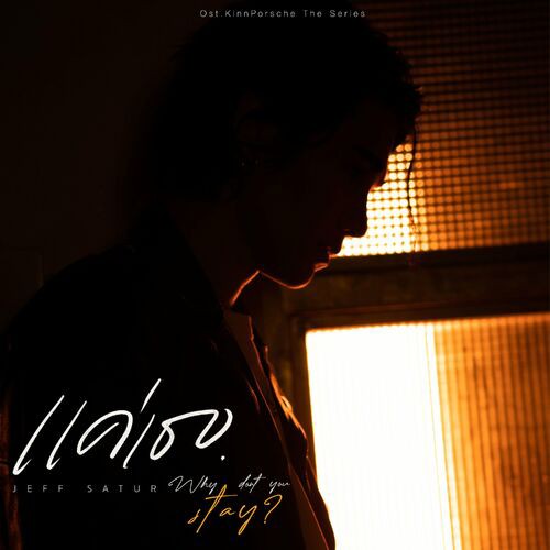 Jeff Satur - แค่เธอ (Why Don't You Stay) (OST KinnPorsche) Cover