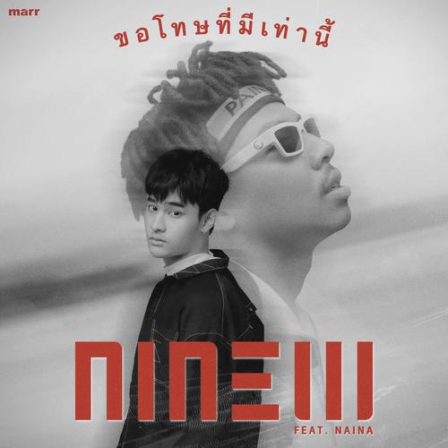NINEW - ขอโทษที่มีเท่านี้ (Feat. Nai Na) Cover