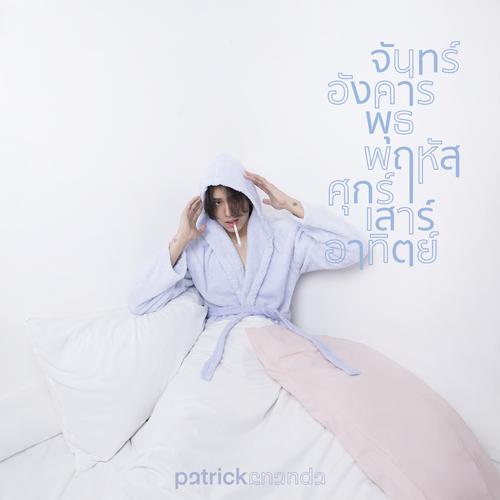 Patrickananda - จันทร์อังคารพุธพฤหัสศุกร์เสาร์อาทิตย์ (Everyday) Cover