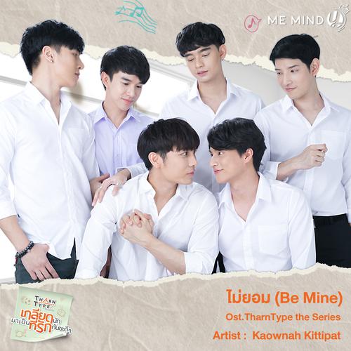 Kaownah Kittipat - ไม่ยอม (Be Mine) (Kaownah Version) (OST TharnType The Series) Cover