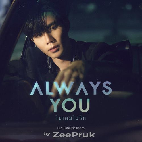 Zee Pruk - Always You (ไม่เคยไม่รัก) (OST Cutie Pie The Series) Cover