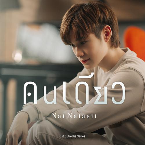 Nat Natasit - คนเดียว (Alone) (OST Cutie Pie The Series) Cover